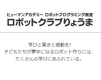 ヒューマンアカデミーキッズサイエンスロボットクラブりょうま