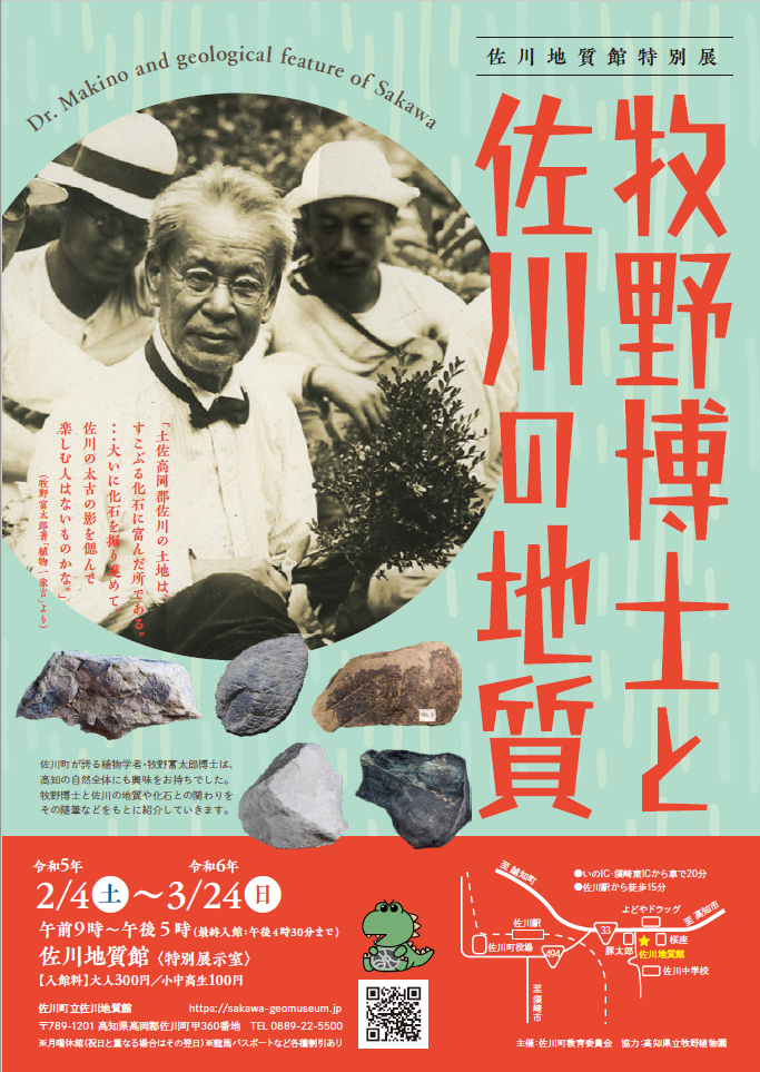 特別展「牧野 富太郎と佐川の地質」
