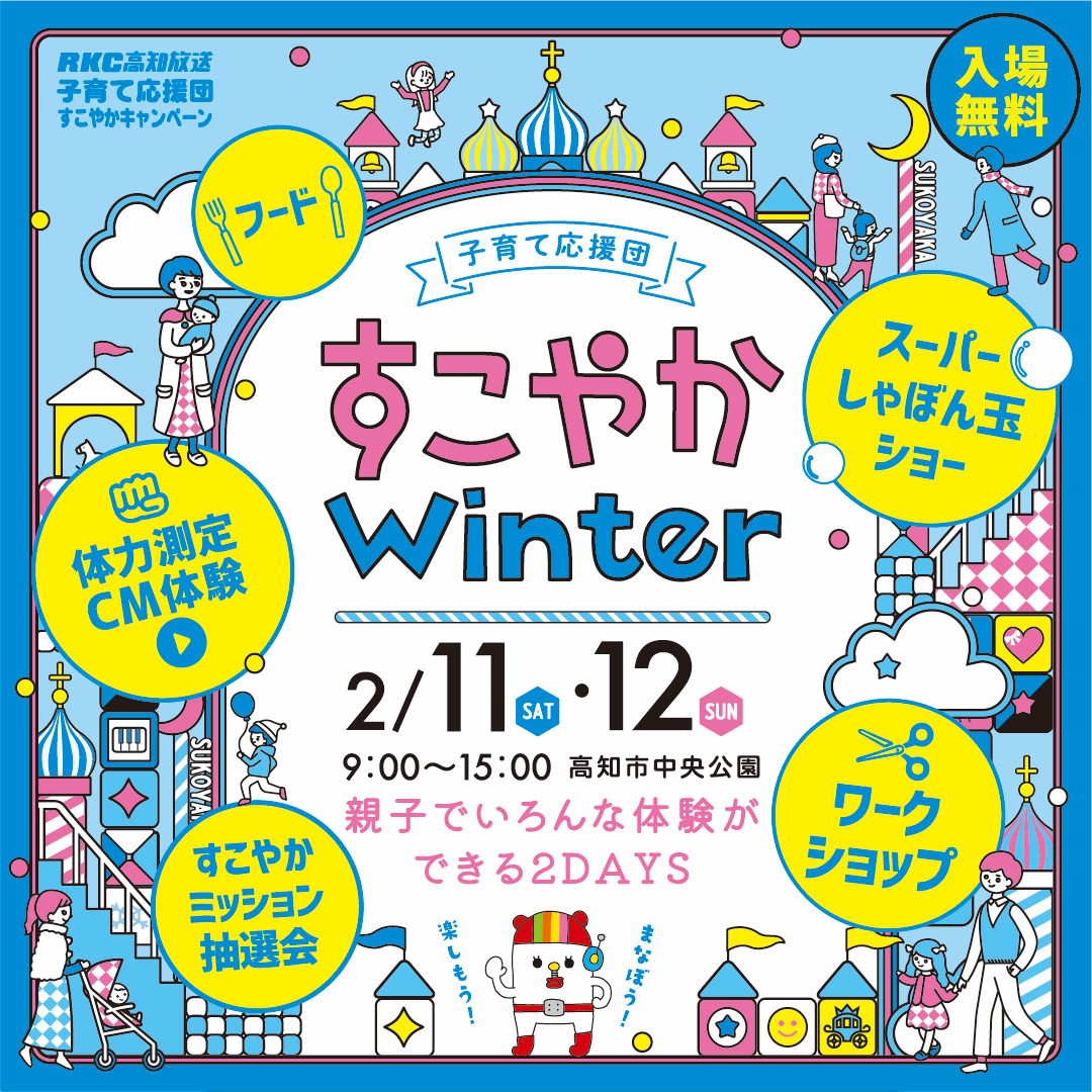 中央公園(2/11、12)・すこやかWinter RKC高知放送 子育て応援団 すこやかキャンペーン
