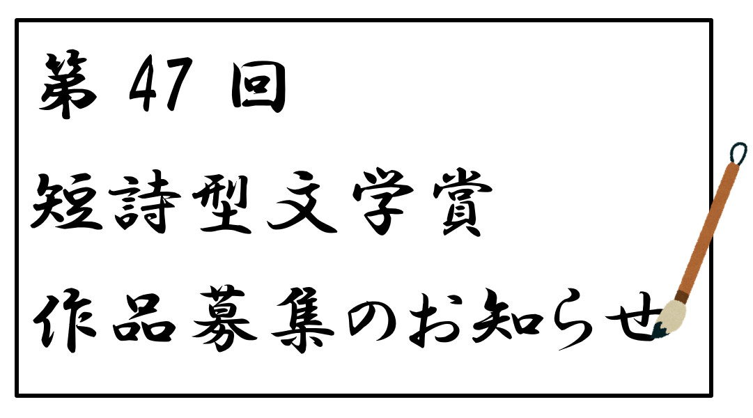 『第４７回高知県短詩型文学賞』作品募集中（～２０２３年１月３１日）