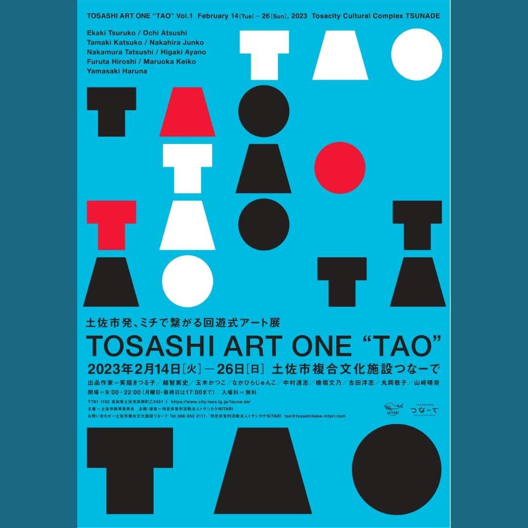 『回遊式アート展 TOSASHI ART ONE～TAO～』