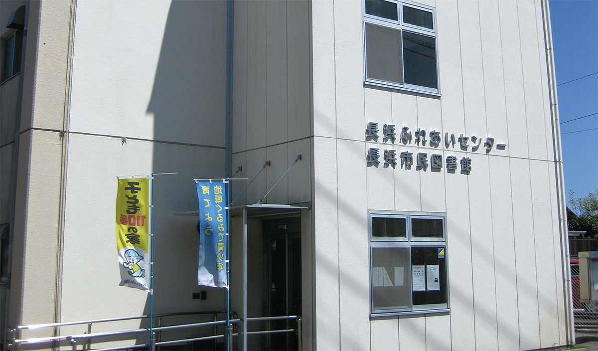 長浜市民図書館