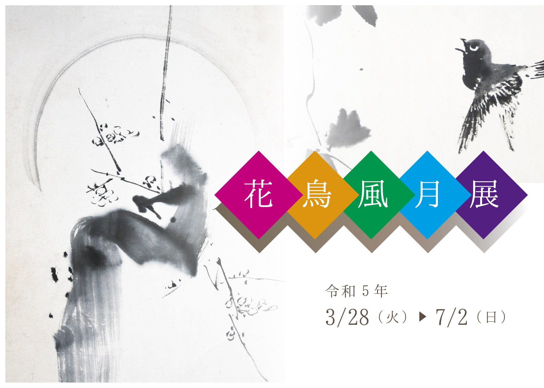 花鳥風月展