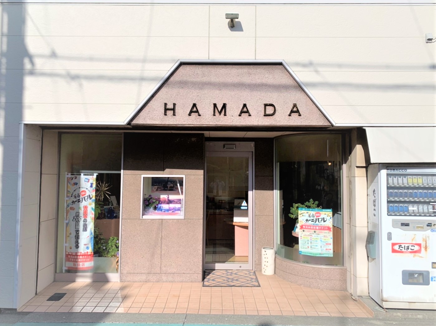 浜田時計店