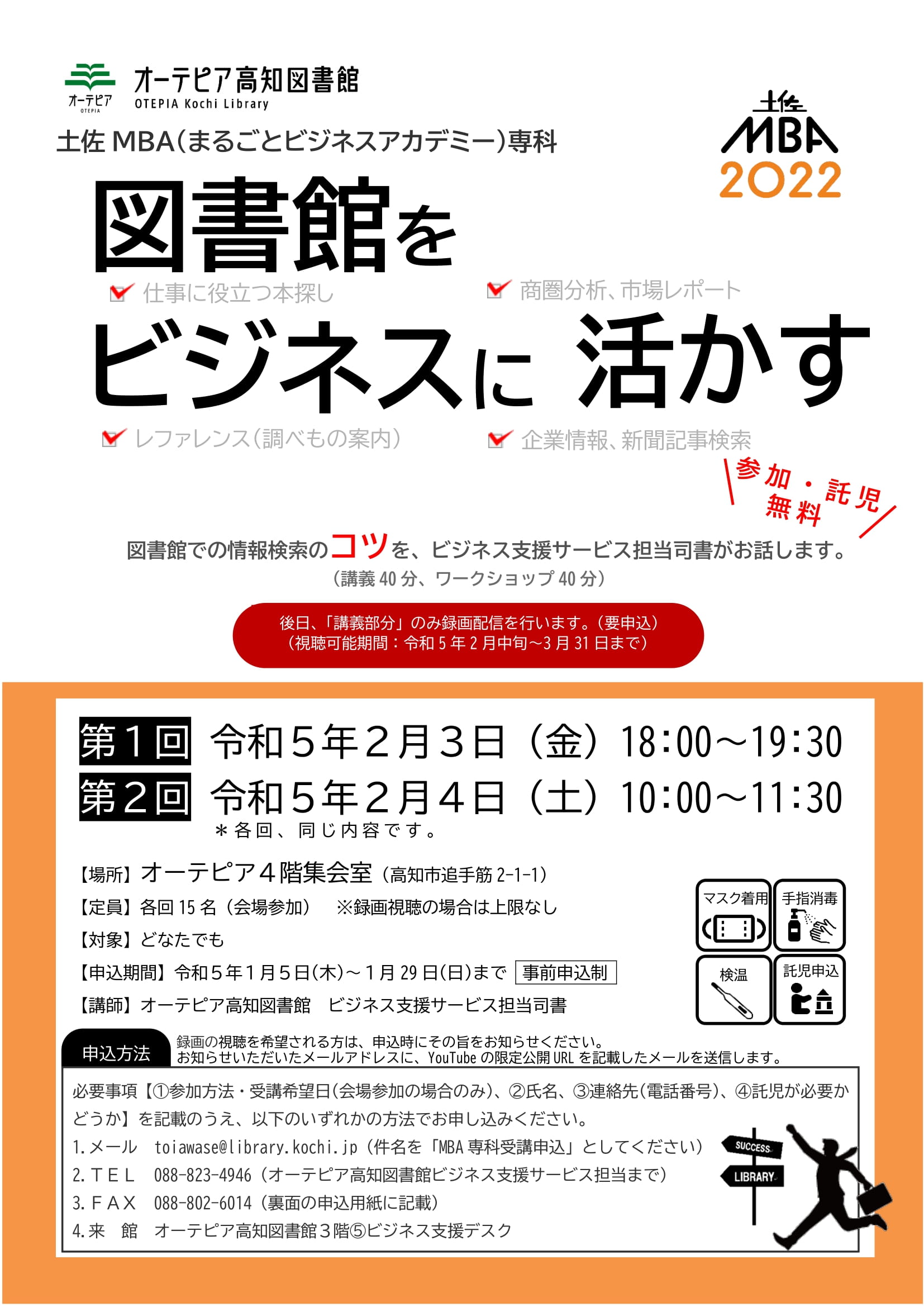 オーテピア 土佐MBA専科「図書館をビジネスに活かす」