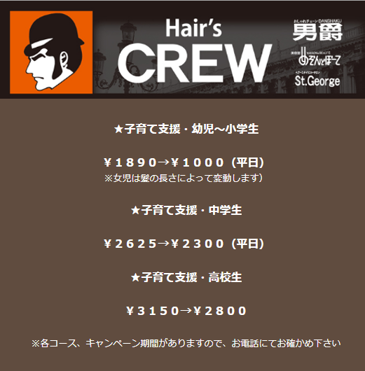 Hair`s CREW 子育て支援 シーズンキャンペーン（春・夏・秋・冬）